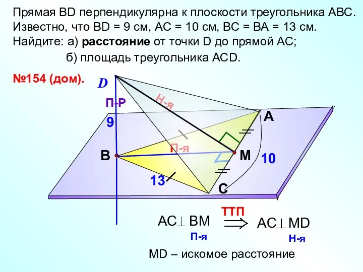 П-я Прямая ВD перпендикулярна к плоскости треугольника АВС. Известно, что ВD
