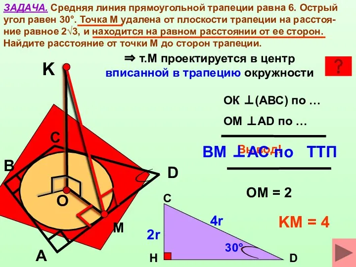 ЗАДАЧА. Средняя линия прямоугольной трапеции равна 6. Острый угол равен 30°.