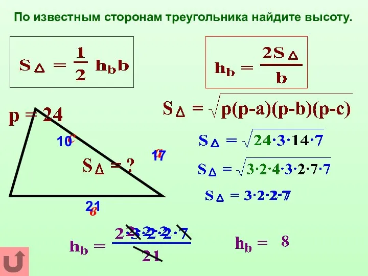 По известным сторонам треугольника найдите высоту. а с в 10 17 21