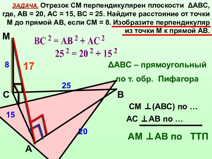 ЗАДАЧА. Отрезок СМ перпендикулярен плоскости ΔАВС, где, АВ = 20, АС