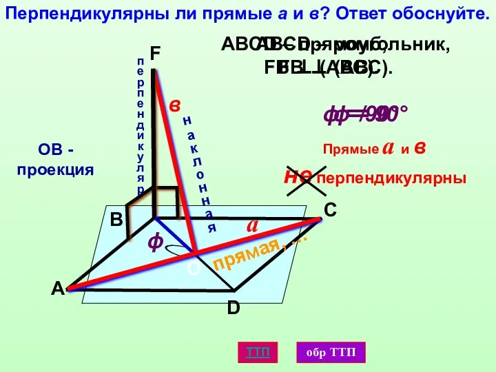 Перпендикулярны ли прямые а и в? Ответ обоснуйте. а в D