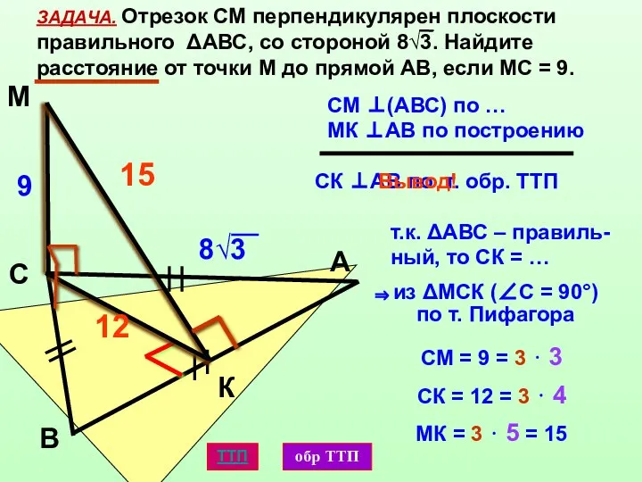 К М С А В ЗАДАЧА. Отрезок СМ перпендикулярен плоскости правильного