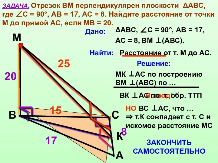 ЗАДАЧА. Отрезок ВМ перпендикулярен плоскости ΔАВС, где ∠С = 90°, АВ