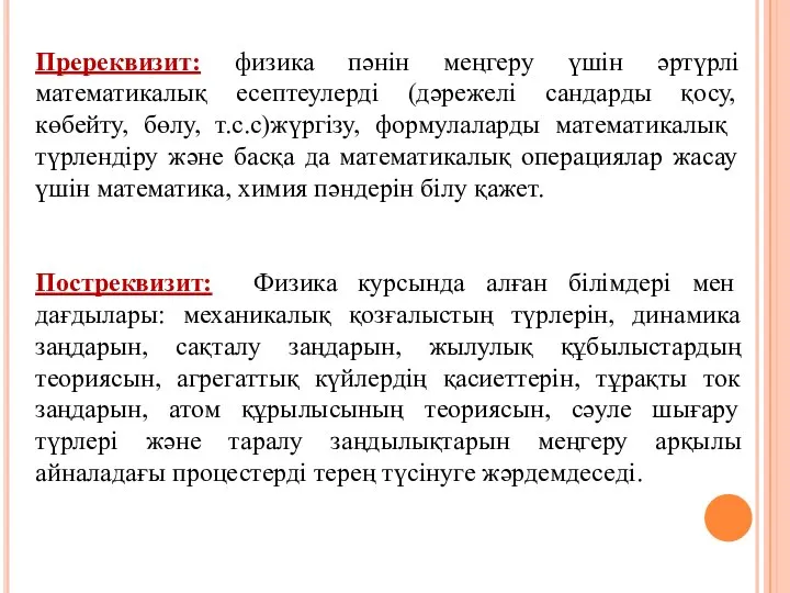 Пререквизит: физика пәнін меңгеру үшін әртүрлі математикалық есептеулерді (дәрежелі сандарды қосу,