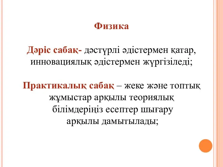 Физика Дәріс сабақ- дәстүрлі әдістермен қатар, инновациялық әдістермен жүргізіледі; Практикалық сабақ