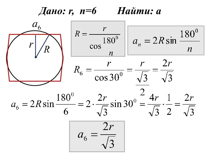 Дано: r, n=6 Найти: а