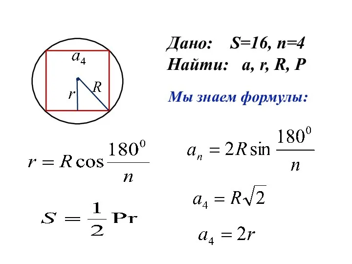 Дано: S=16, n=4 Найти: a, r, R, P Мы знаем формулы: