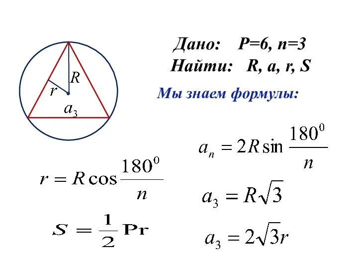 Дано: P=6, n=3 Найти: R, a, r, S Мы знаем формулы: