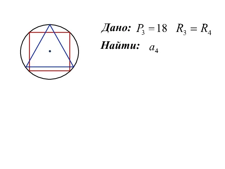 Дано: Найти: