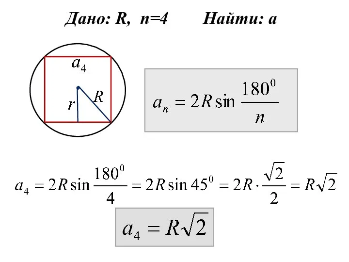 Дано: R, n=4 Найти: а