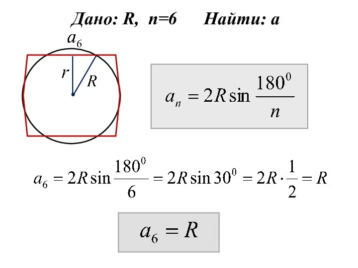 Дано: R, n=6 Найти: а