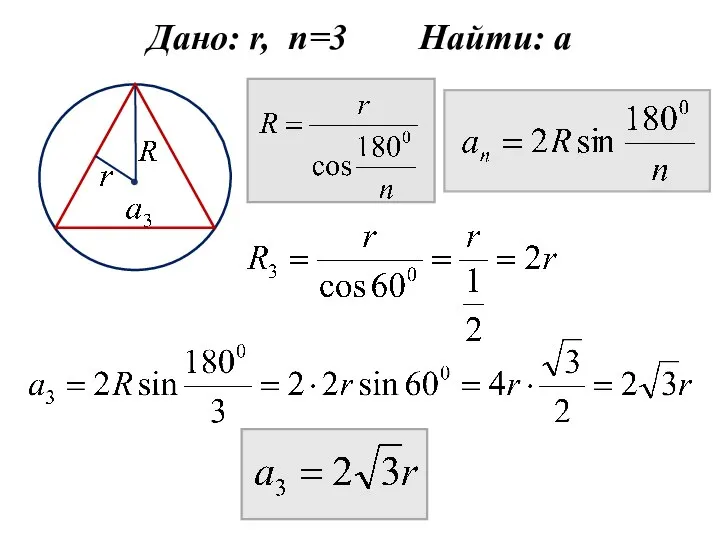 Дано: r, n=3 Найти: а