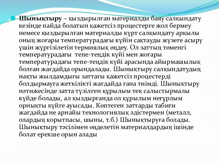 Шынықтыру – қыздырылған материалды баяу салқындату кезінде пайда болатын қажетсіз процестерге