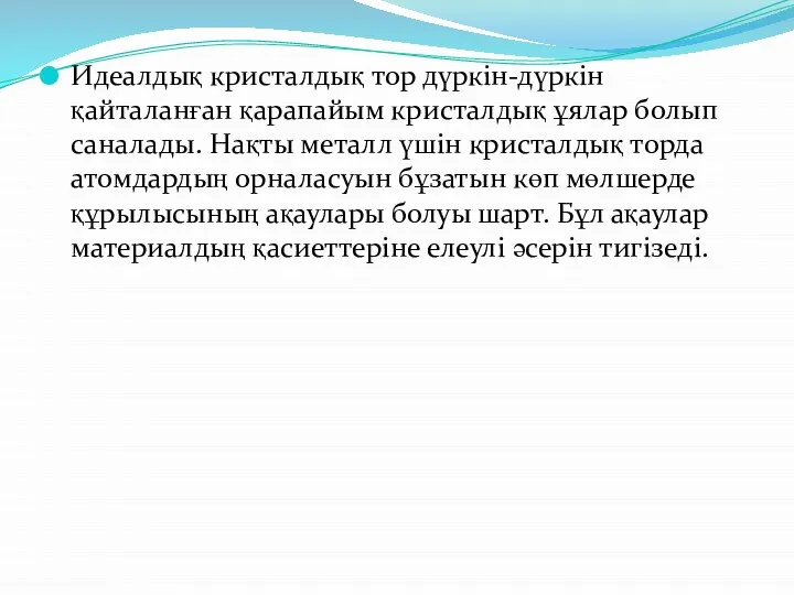 Идеалдық кристалдық тор дүркін-дүркін қайталанған қарапайым кристалдық ұялар болып саналады. Нақты