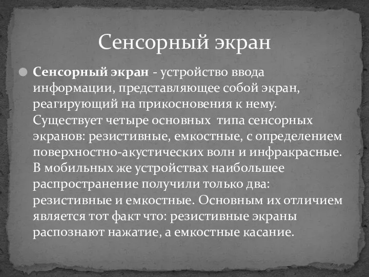 Сенсорный экран - устройство ввода информации, представляющее собой экран, реагирующий на