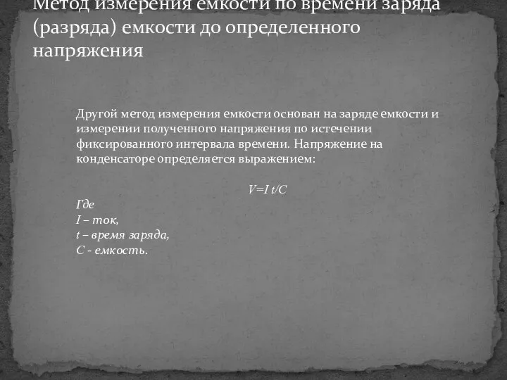 Метод измерения емкости по времени заряда (разряда) емкости до определенного напряжения