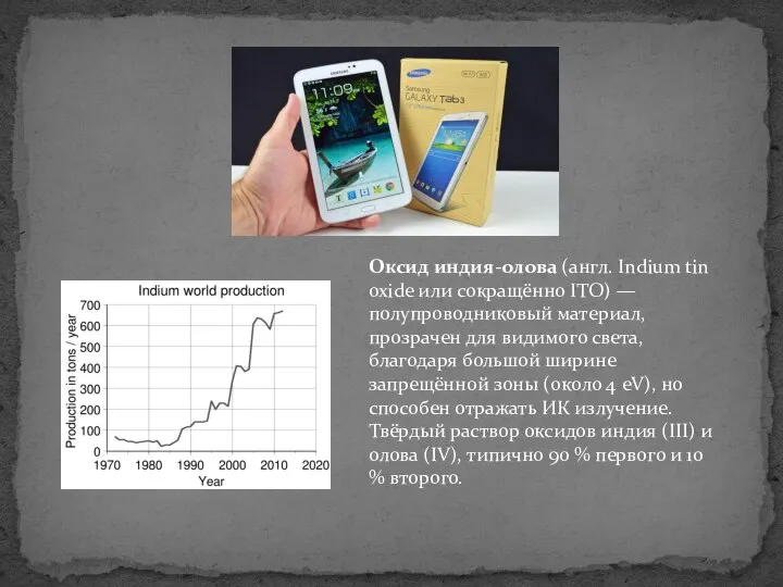 Оксид индия-олова (англ. Indium tin oxide или сокращённо ITO) — полупроводниковый