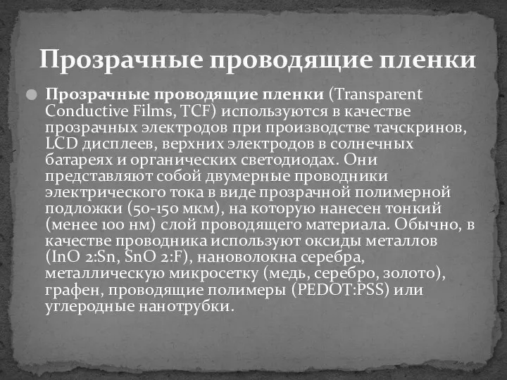 Прозрачные проводящие пленки (Transparent Conductive Films, TCF) используются в качестве прозрачных