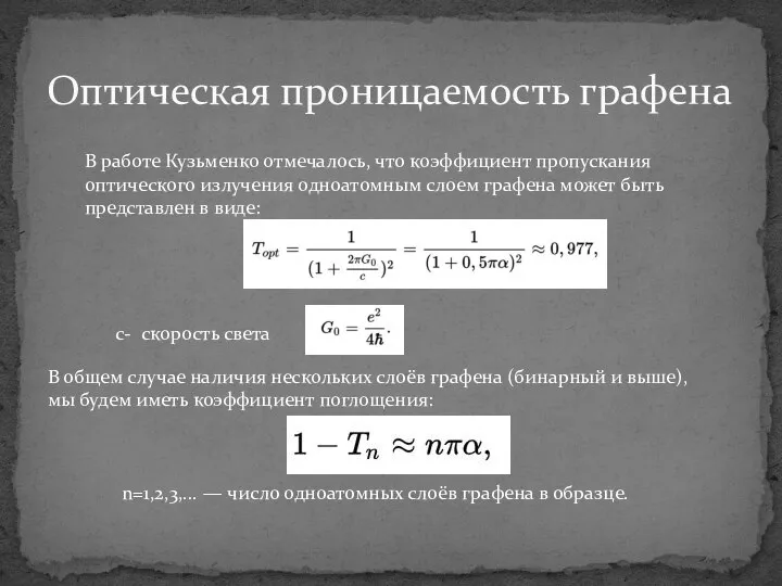 Оптическая проницаемость графена В работе Кузьменко отмечалось, что коэффициент пропускания оптического