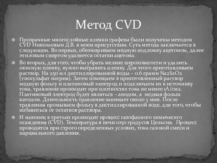 Прозрачные многослойные пленки графена были получены методом CVD Николаевым Д.В. в