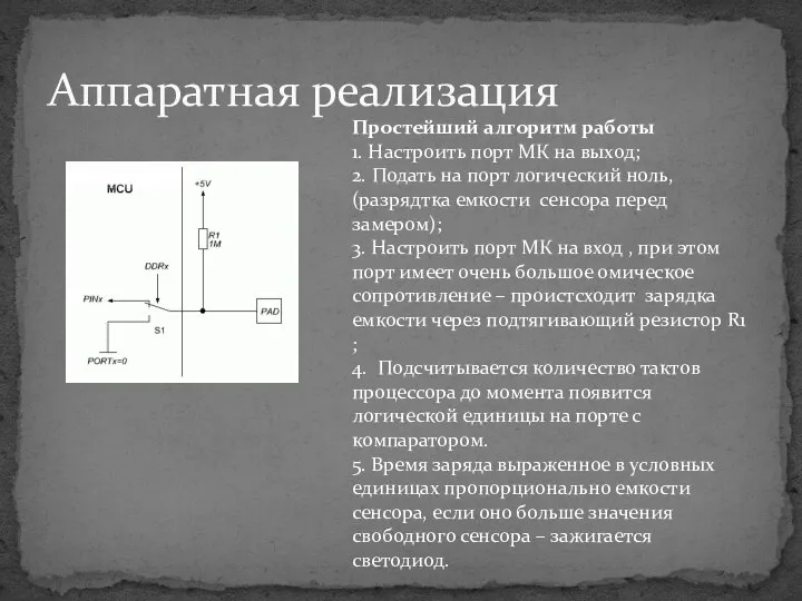 Аппаратная реализация Простейший алгоритм работы 1. Настроить порт МК на выход;