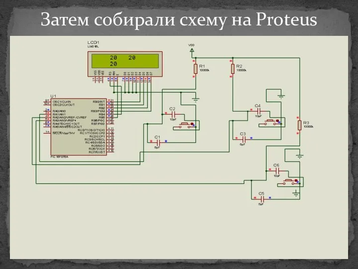 Затем собирали схему на Proteus