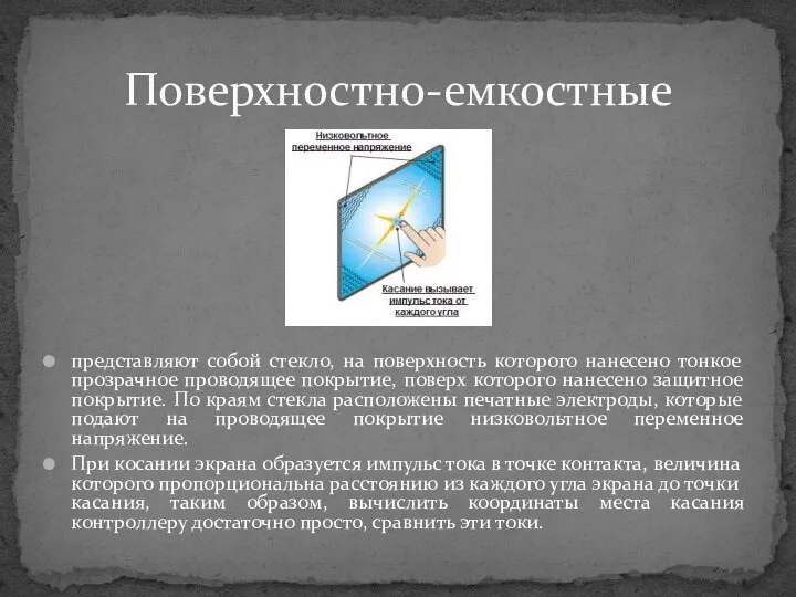 Поверхностно-емкостные представляют собой стекло, на поверхность которого нанесено тонкое прозрачное проводящее