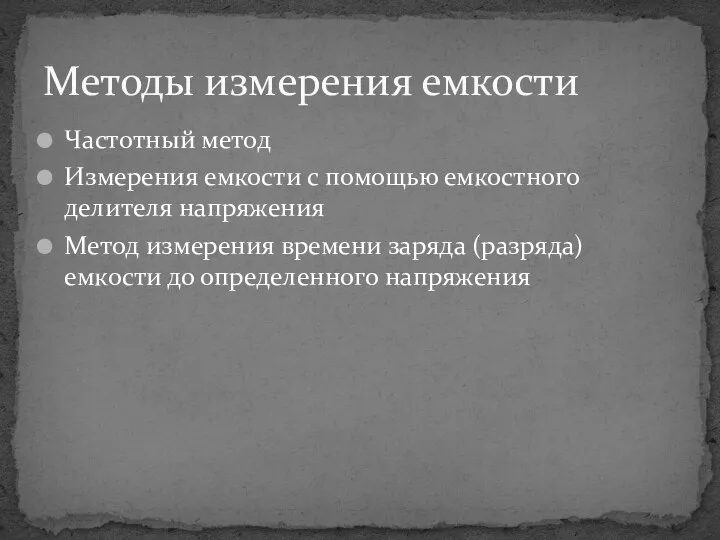 Методы измерения емкости Частотный метод Измерения емкости с помощью емкостного делителя