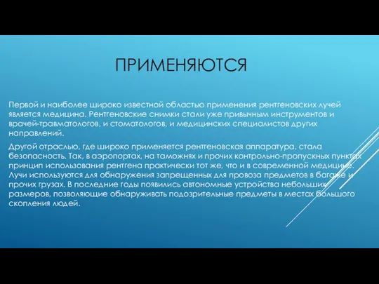 ПРИМЕНЯЮТСЯ Первой и наиболее широко известной областью применения рентгеновских лучей является