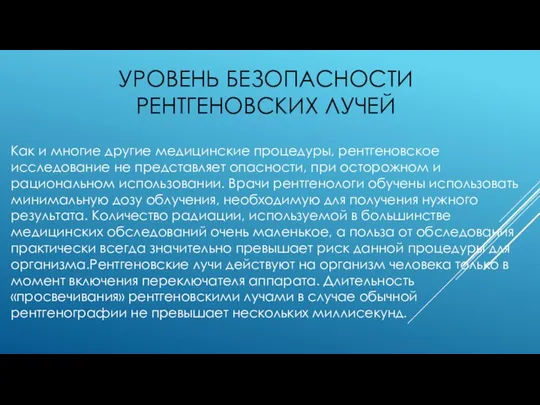 УРОВЕНЬ БЕЗОПАСНОСТИ РЕНТГЕНОВСКИХ ЛУЧЕЙ Как и многие другие медицинские процедуры, рентгеновское