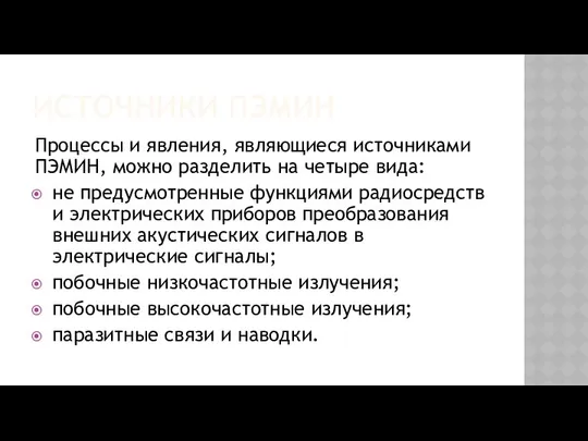 ИСТОЧНИКИ ПЭМИН Процессы и явления, являющиеся источниками ПЭМИН, можно разделить на