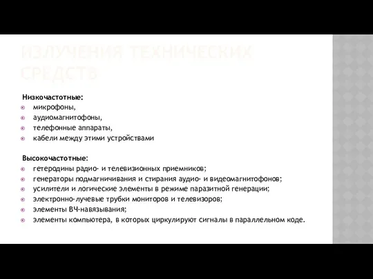 ИЗЛУЧЕНИЯ ТЕХНИЧЕСКИХ СРЕДСТВ Низкочастотные: микрофоны, аудиомагнитофоны, телефонные аппараты, кабели между этими