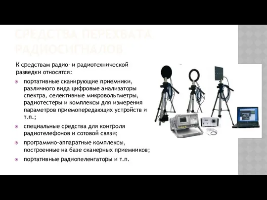 СРЕДСТВА ПЕРЕХВАТА РАДИОСИГНАЛОВ К средствам радио- и радиотехнической разведки относятся: портативные