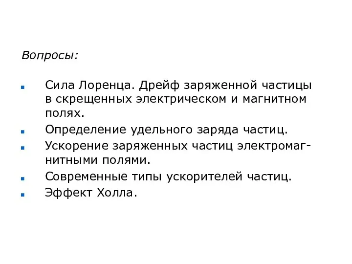 Вопросы: Сила Лоренца. Дрейф заряженной частицы в скрещенных электрическом и магнитном