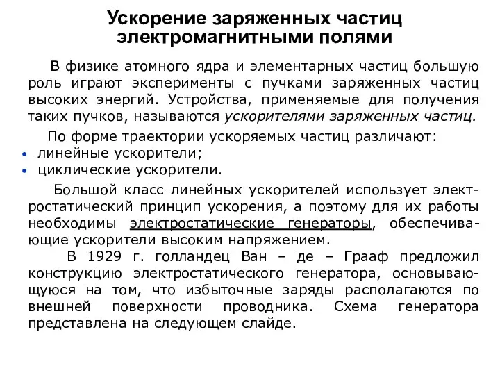 Ускорение заряженных частиц электромагнитными полями В физике атомного ядра и элементарных