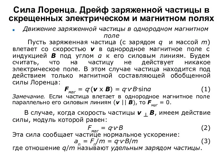 Сила Лоренца. Дрейф заряженной частицы в скрещенных электрическом и магнитном полях