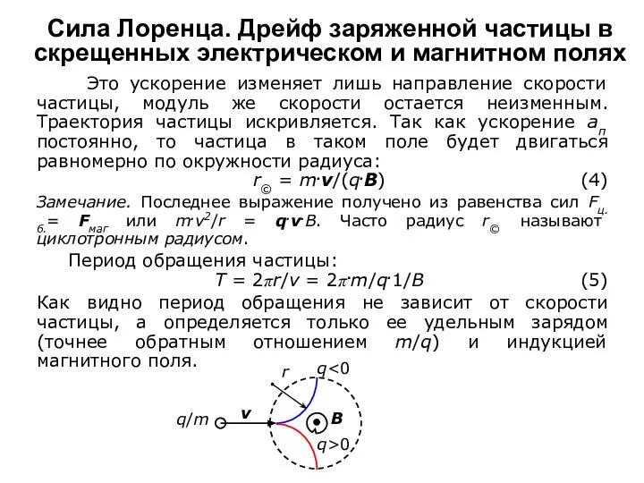 Сила Лоренца. Дрейф заряженной частицы в скрещенных электрическом и магнитном полях