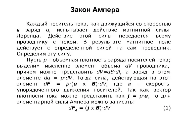 Закон Ампера Каждый носитель тока, как движущийся со скоростью и заряд