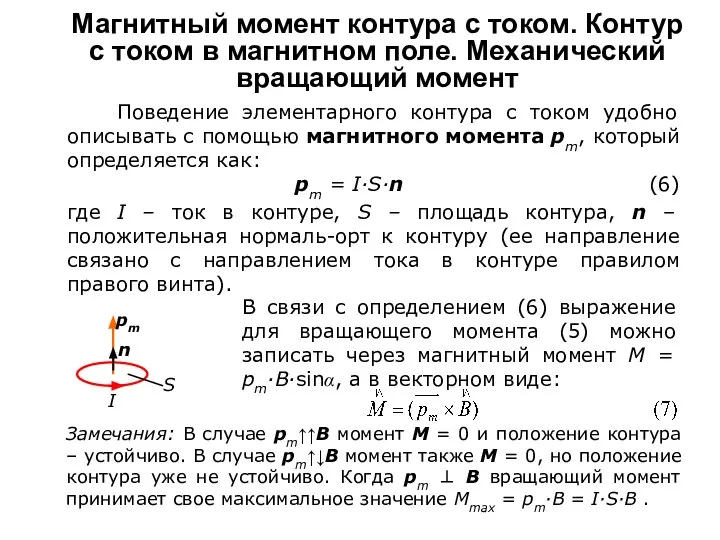 Магнитный момент контура с током. Контур с током в магнитном поле.