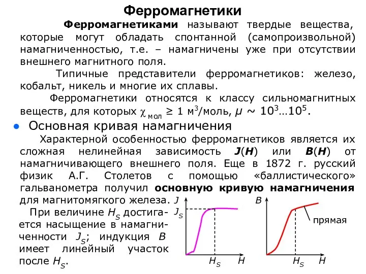 Основная кривая намагничения Характерной особенностью ферромагнетиков является их сложная нелинейная зависимость