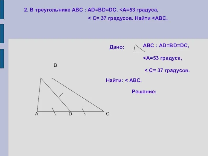 2. В треугольнике АВС : АD=BD=DC, А В С D Дано: АВС : АD=BD=DC, Найти: Решение: