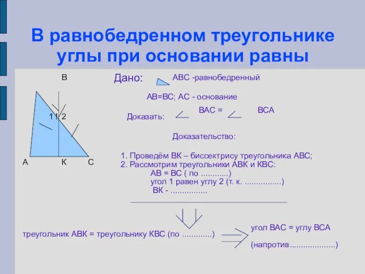 В равнобедренном треугольнике углы при основании равны А В С !