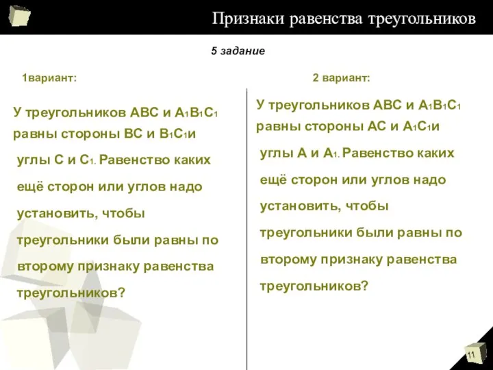 Признаки равенства треугольников 5 задание 1вариант: 2 вариант: У треугольников АВС