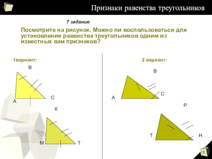 Признаки равенства треугольников Посмотрите на рисунок. Можно ли воспользоваться для установления