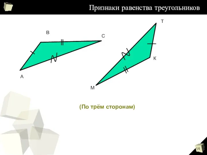 Признаки равенства треугольников А В С М Т К (По трём сторонам)‏