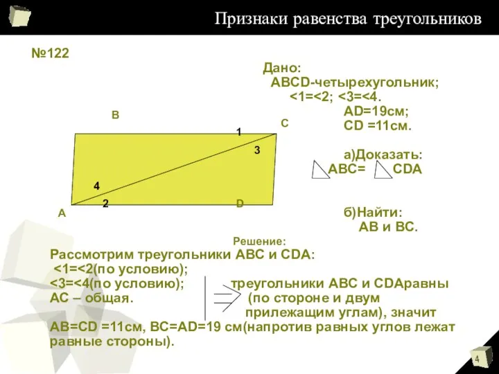 Признаки равенства треугольников №122 А В С D 4 2 1