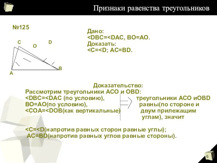 Признаки равенства треугольников №125 В D О С А Дано: Доказать: