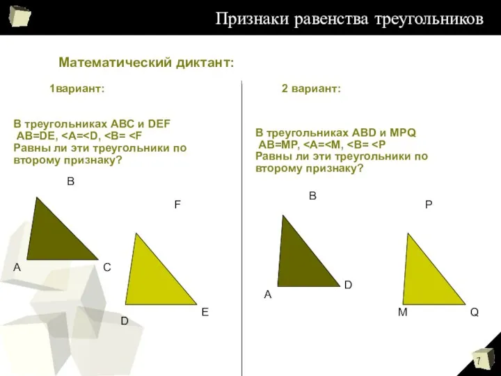 Признаки равенства треугольников Математический диктант: 1вариант: 2 вариант: В треугольниках АВС