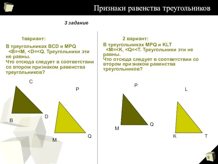 Признаки равенства треугольников 1вариант: 2 вариант: В треугольниках BCD и MPQ