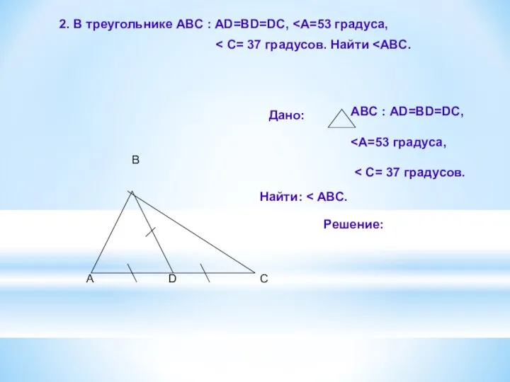 2. В треугольнике АВС : АD=BD=DC, А В С D Дано: АВС : АD=BD=DC, Найти: Решение: